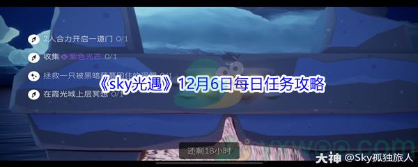 2021sky光遇12月6日每日任务攻略