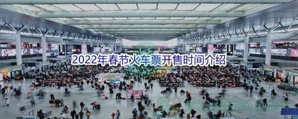 2022年春节火车票开售时间介绍