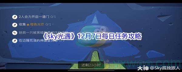 2021sky光遇12月7日每日任务攻略