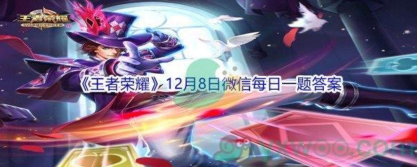 2021王者荣耀12月8日微信每日一题答案