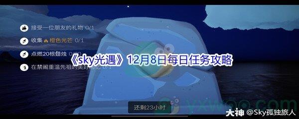 2021sky光遇12月8日每日任务攻略