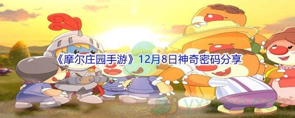 2021摩尔庄园手游12月8日神奇密码分享