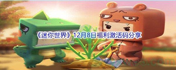 2021迷你世界12月8日福利激活码分享