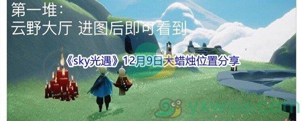 2021sky光遇12月9日大蜡烛位置分享