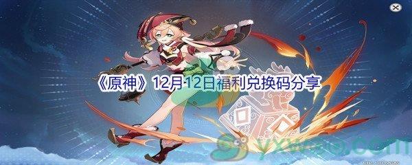 2021原神12月12日福利兑换码分享