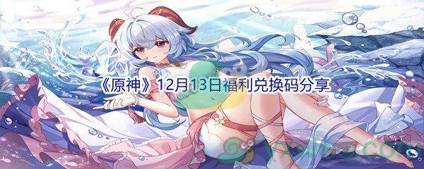 2021原神12月13日福利兑换码分享