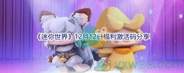 2021迷你世界12月12日福利激活码分享