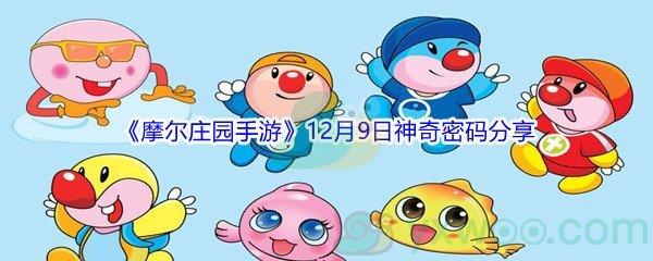 2021摩尔庄园手游12月9日神奇密码分享