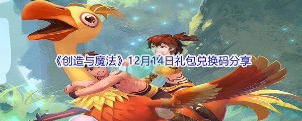 2021创造与魔法12月14日礼包兑换码分享