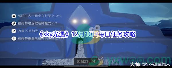 2021sky光遇12月10日每日任务攻略