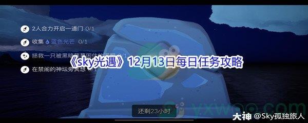 2021sky光遇12月13日每日任务攻略