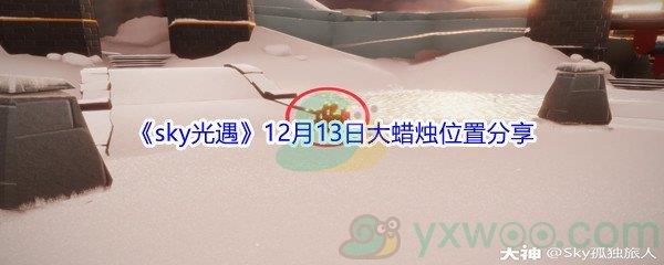 2021sky光遇12月13日大蜡烛位置分享