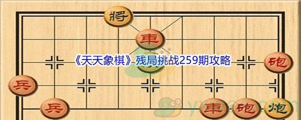 天天象棋残局挑战259期攻略