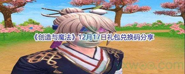 2021创造与魔法12月17日礼包兑换码分享