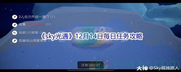 2021sky光遇12月14日每日任务攻略