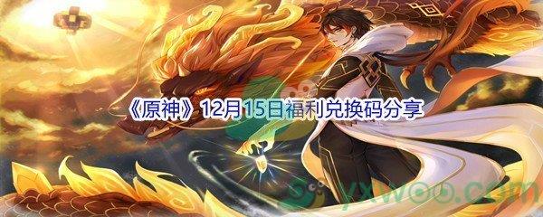 2021原神12月15日福利兑换码分享