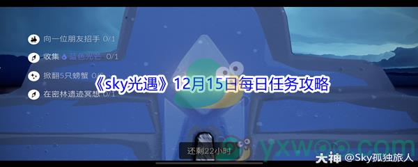 2021sky光遇12月15日每日任务攻略