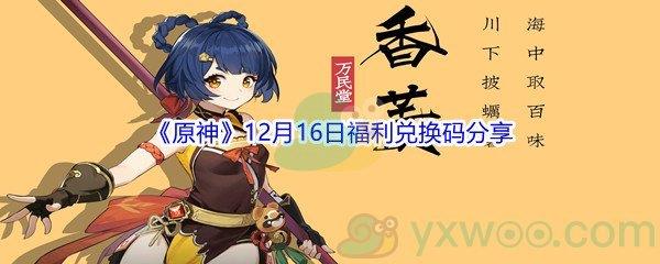 2021原神12月16日福利兑换码分享