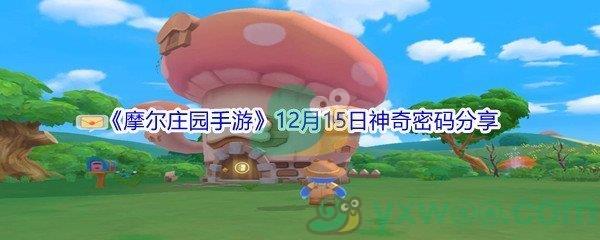 2021摩尔庄园手游12月15日神奇密码分享