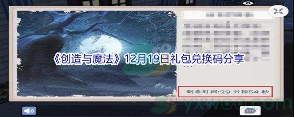 2021创造与魔法12月19日礼包兑换码分享