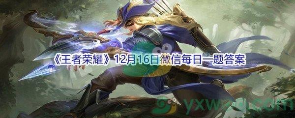 2021王者荣耀12月16日微信每日一题答案