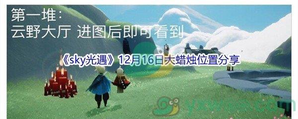 2021sky光遇12月16日大蜡烛位置分享