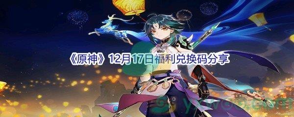 2021原神12月17日福利兑换码分享