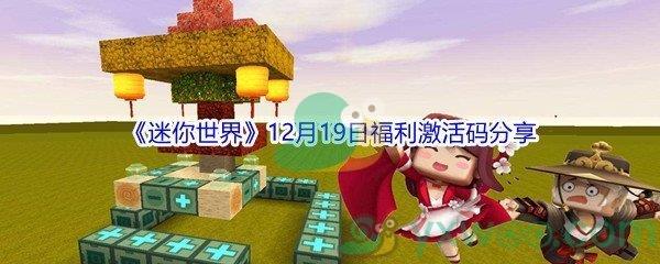 2021迷你世界12月19日福利激活码分享