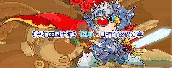 2021摩尔庄园手游12月16日神奇密码分享