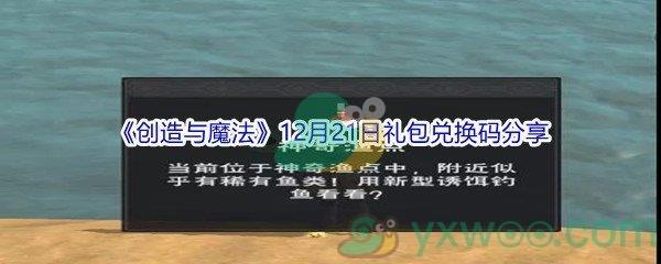 2021创造与魔法12月21日礼包兑换码分享