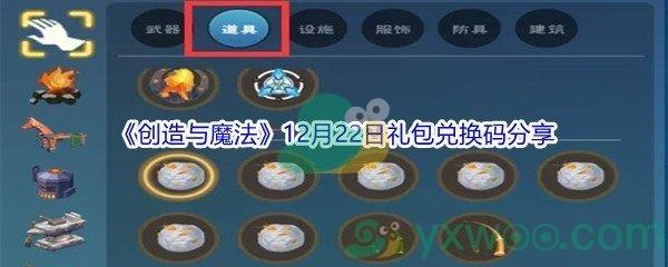 2021创造与魔法12月22日礼包兑换码分享