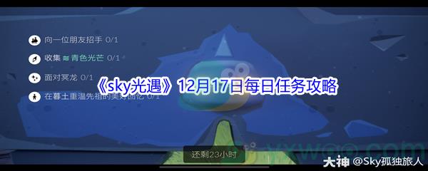 2021sky光遇12月17日每日任务攻略