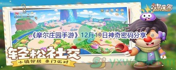 2021摩尔庄园手游12月19日神奇密码分享