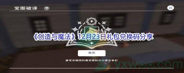 2021创造与魔法12月23日礼包兑换码分享