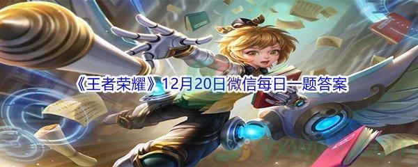 2021王者荣耀12月20日微信每日一题答案