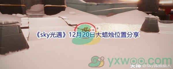 2021sky光遇12月20日大蜡烛位置分享