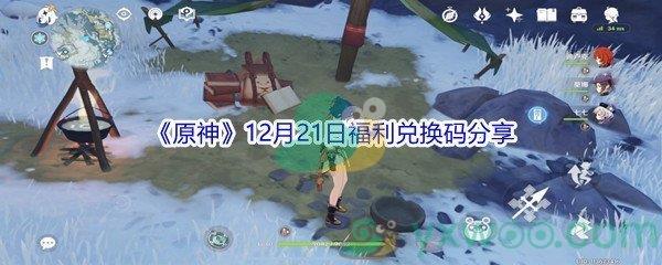 2021原神12月21日福利兑换码分享