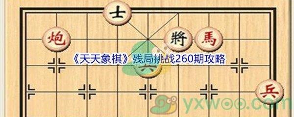 天天象棋残局挑战260期攻略