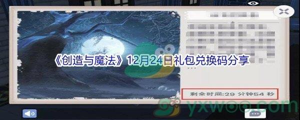 2021创造与魔法12月24日礼包兑换码分享