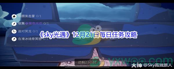 2021sky光遇12月21日每日任务攻略