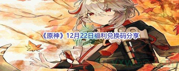 2021原神12月22日福利兑换码分享