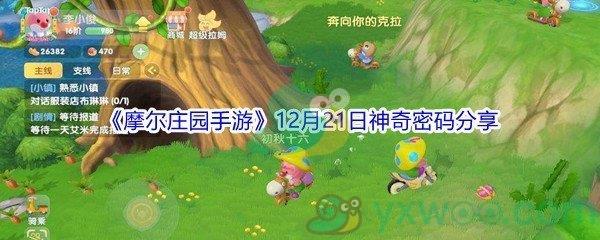 2021摩尔庄园手游12月21日神奇密码分享