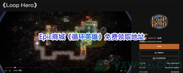 Epic商城12月21日循环英雄免费领取地址