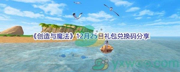 2021创造与魔法12月25日礼包兑换码分享