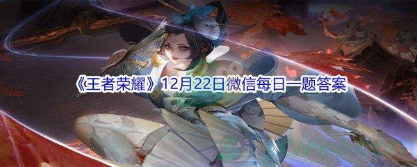 2021王者荣耀12月22日微信每日一题答案