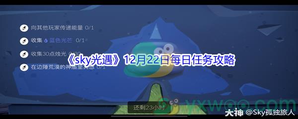 2021sky光遇12月22日每日任务攻略