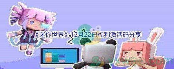 2021迷你世界12月22日福利激活码分享