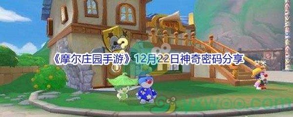 2021摩尔庄园手游12月22日神奇密码分享