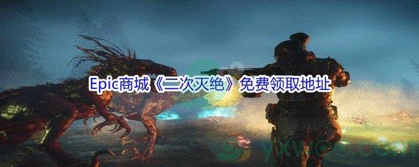 Epic商城12月22日二次灭绝免费领取地址