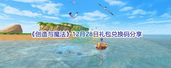 2021创造与魔法12月28日礼包兑换码分享